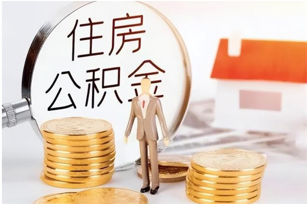 铜仁在职的公积金怎么取（在职公积金提取流程2021）