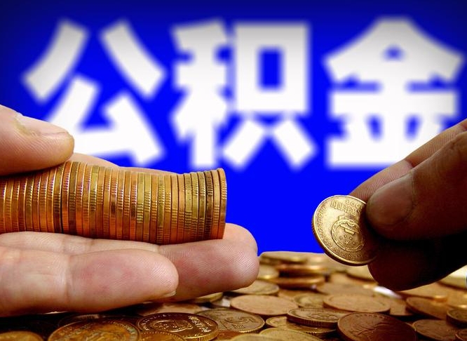 铜仁在职的公积金怎么取（在职公积金提取流程2021）